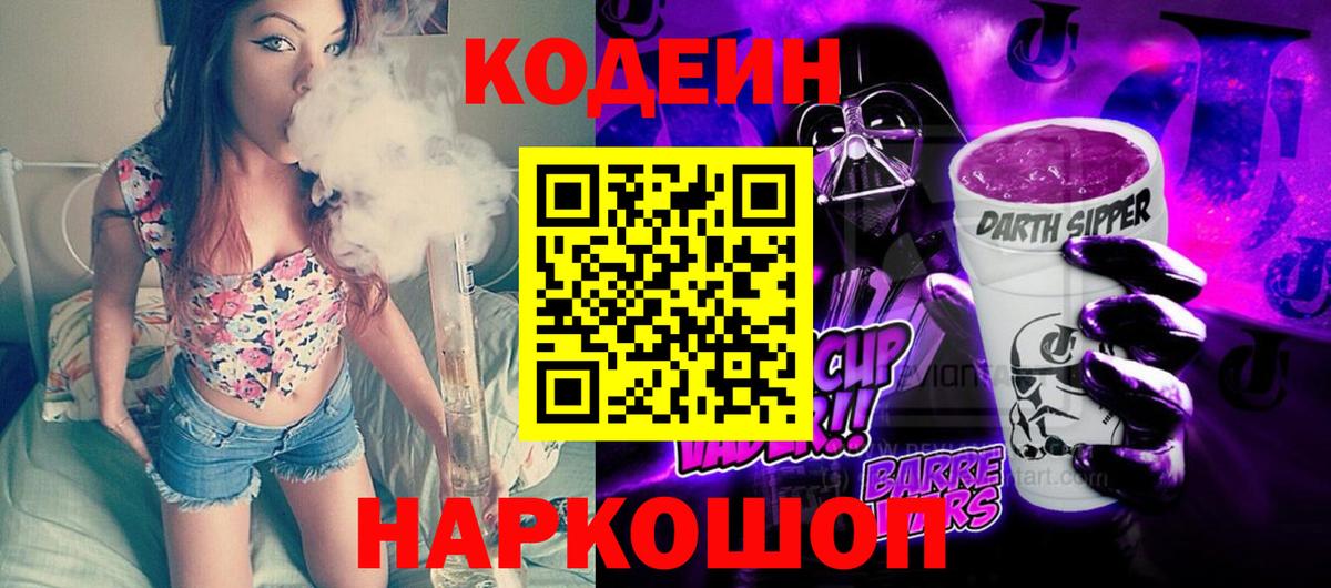 Codein напиток Lean (лин)  Вход с VPN  Codein Purple Drank  Чита 